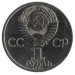 115 лет со дня рождения В.И. Ленина (В.Ленин). 1 рубль, 1985 год, СССР